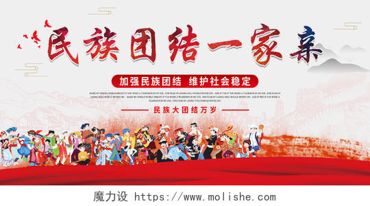 红色中国风民族团结一家亲民族团结展板展板
